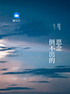 倒不出的思念