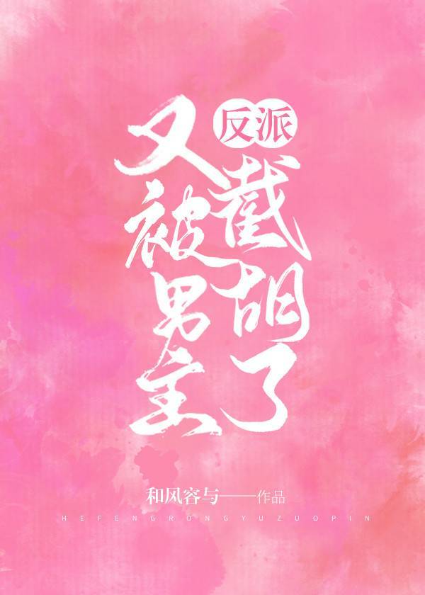 反派又被男主截胡了[快穿]