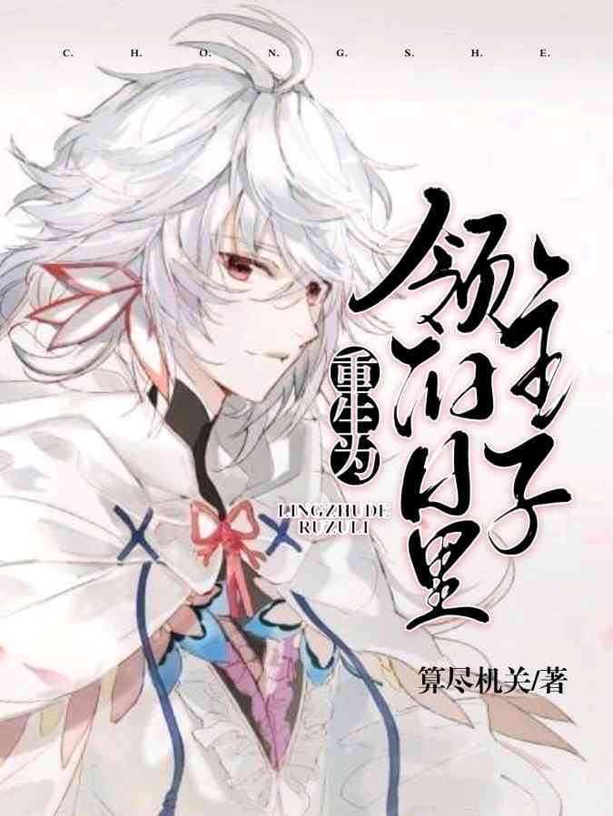 重生为领主的日子里