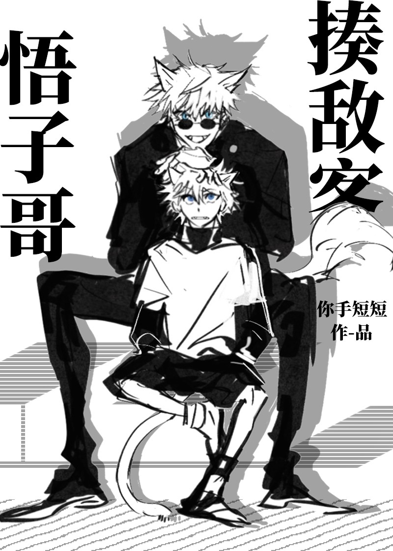 [综漫]悟子哥·揍敌客